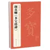 La Colección Completa del Cuaderno de Caligrafía "Inscripción de la Pagoda Duobao" del Clásico Yan Zhenqing, Inscripciones Originales Chinas de Dinastías Pasadas, Pelo para Caligrafía en Estilo Regular