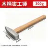 Martillo de montador, mango de madera, martillo pequeño de hierro, martillo de ferretería, martillo de pico de pato, martillo para chapa metálica, martillo de electricista, min martillo, martillo de mano, martillo plano, mazo