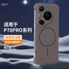 Adecuado para Funda de Teléfono Móvil Huawei Pura70 Textura Magnética de Fibra de Carbono Pura70Pro Agujero Fino para Lente Ultra-Delgada Dura