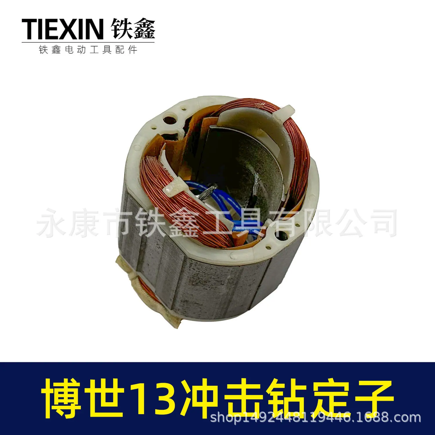 博世13冲击钻定子-010018-3.jpg