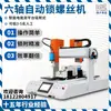 Fábrica directa de máquinas automáticas de tornillos máquina automática de tornillos de bloqueo máquina automática de tornillos espalda con espalda estación doble