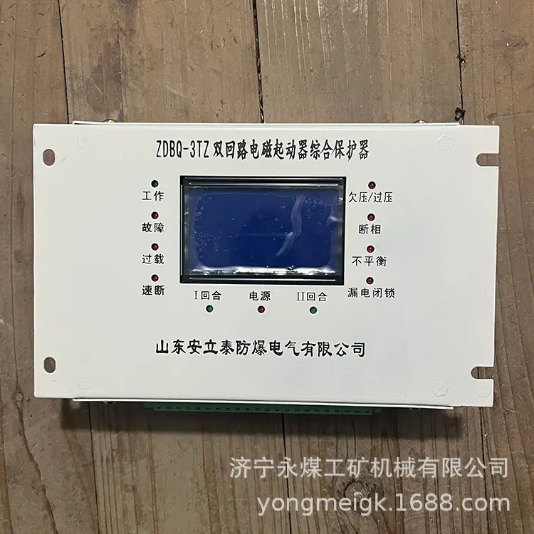 山东安立泰ZDBQ-3TZ双回路电磁起动器综合保护器-1