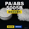 Gránulos de plástico PA/ABS 5005B, ABS+PA de producción nacional, un sustituto de las materias primas importadas, Berlaimi 5005B