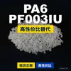 Grânulos plásticos PA6 PF003IU, PA6 de produção nacional como substituto para matéria-prima importada LNP, SABIC Innovation