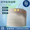 Cinta transportadora de máquina de planchar de alta temperatura y alta velocidad Cinta transportadora de máquina plegadora para sábanas