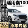 Adequado para limpadores BYD Qin 100, modelo 2017, fabricado de fábrica, específico para o carro, silencioso, palhetas de limpador sem aro