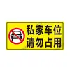 Sinal de aviso de carro particular Vaga de estacionamento particular Sinal de proibido estacionar Vaga de estacionamento Por favor, não ocupe a posição Adesivo refletivo