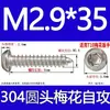 Tornillo autorroscante cabeza de sartén ranura de ciruela antirrobo de acero inoxidable 304 GB2670.1ST2.2ST2.9ST3.5