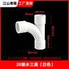 Tubería de suministro de agua de PVC, 20, 25, 32, conector de tres vías para acuarios, tubería de aire acondicionado y drenaje, diseñado para un flujo suave