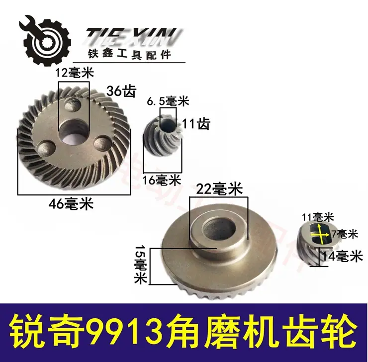 锐奇9913角磨机齿轮