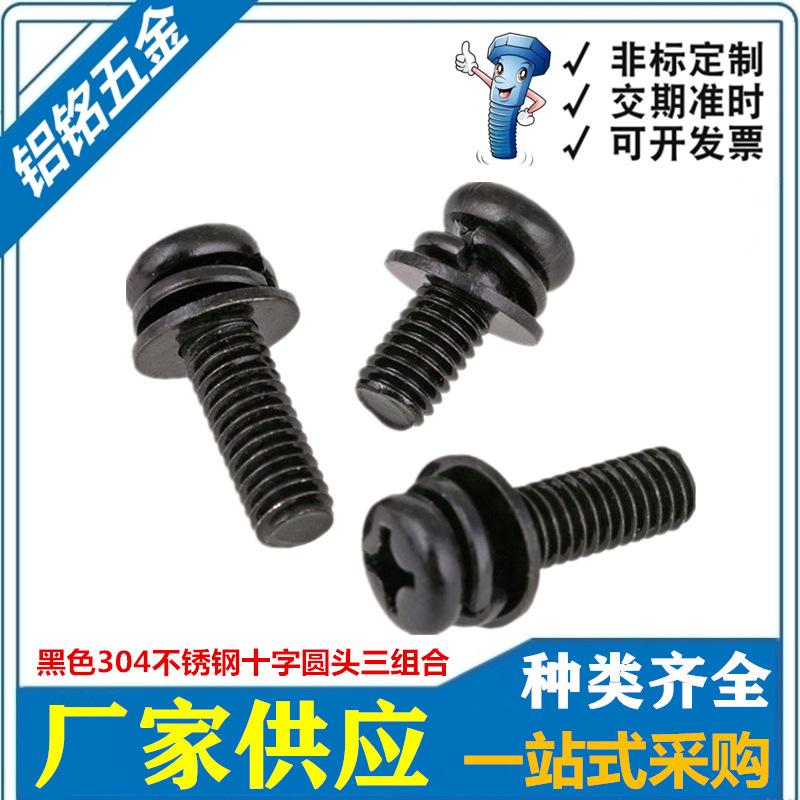 304十字圆头黑色组合