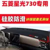 Wuling Starlight 730 Alfombrilla a Prueba de Luz para Tablero Decoración Interior de Coche Suministros Automotrices Accesorios de Modificación Interior Wuling Starlight