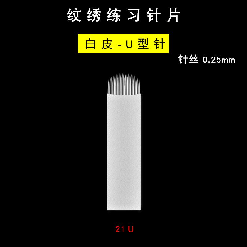 纹绣练习针片-白皮0.25-21U选项图.jpg