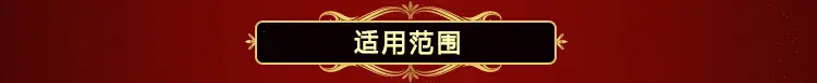8-适用范围