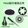 Plástico Compuesto Reforzado con Fibra de Carbono Pa66, Resistente a Altas Temperaturas, Conductivo, Fabricación de Piezas para Maquinaria Textil, Materia Prima Modificada, Grado para Moldeo por Inyección