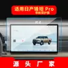 Adequado para 25 Modelos de Nissan Frontier Pro Phev Navegação Película Temperada, Película de Carro para Tela de Console Central