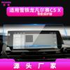 Adecuado para 26 Modelos de Citroen Versailles C5X Tianyi C5 Película Templada de Navegación C4L Película Protectora de Pantalla de Control Central C4X Película