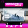 Adecuado para 26 Modelos de Película Templada para Navegación Dongfeng Fengshen L8 y Película Protectora para Interior de Coche de Pantalla de Visualización de Consola Central L7