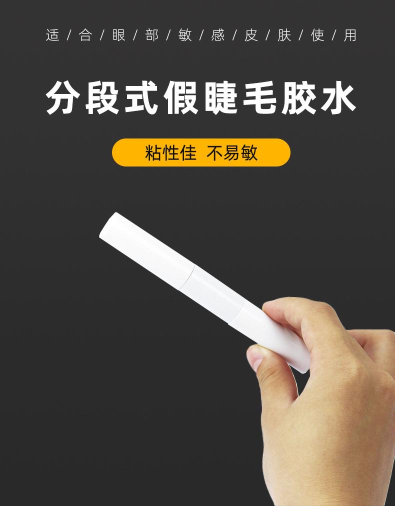 分段睫毛胶水_01.jpg