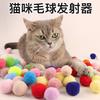 Pelota de maullido bola de pelo de gato pompón pistola de lanzamiento auto-entretenimiento para aliviar el aburrimiento silenciosa suave bola de pelo palo para gatos morder duradero