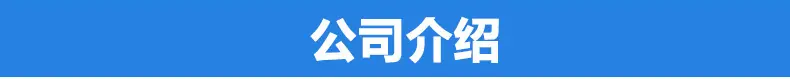 公司介绍