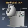 Maquinaria Chaogun Máquina de Azucarado de Pastillas Máquina de Recubrimiento Equipo de Azucarado de Pastillas de Medicina Tradicional China Máquina de Azucarado de Pastillas de Semillas