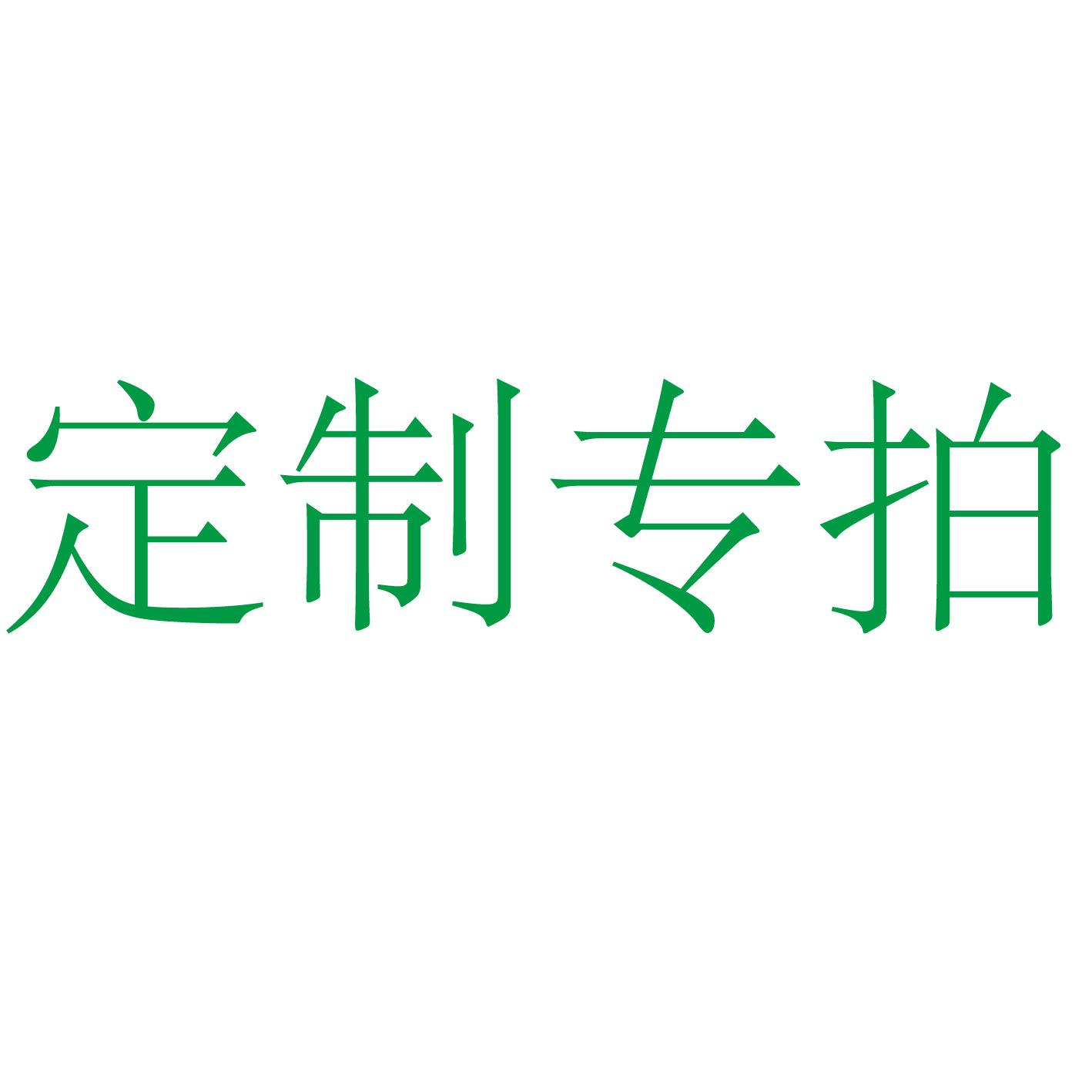 定制专拍5_画板 1