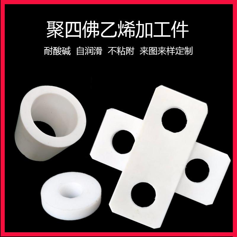 四氟件