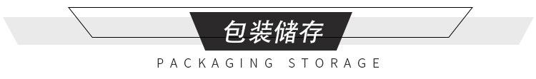 包装储存