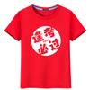 El éxito de la camiseta de algodón de manga corta examen de ingreso a la preparatoria ánimo estudiantes masculinos y femeninos envían ropa de clase roja holgada