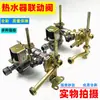 Adecuado para Accesorios de Calentador de Agua a Gas como Yingxue y Huadi, Conjunto de Válvula de Enlace de Válvula de Agua de 6-10 Litros, Válvula de Enlace Agua-Gas