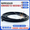 Cable de Control con Enchufe de Aviación de 7 Nucleos para Alimentador de Alambre de Soldadura con Gas de Protección, Conectando Cable de Cobre Estañado, Máquina de Soldar Personalizada, Todo Cobre