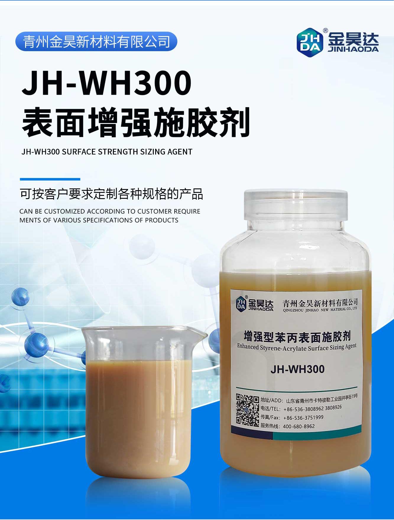 JH-WH300表面增强施胶剂_01-1