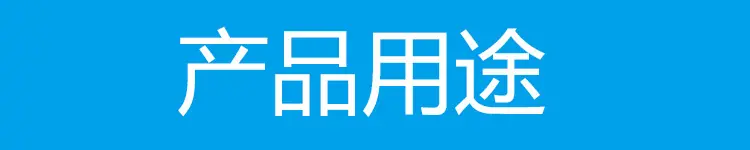 用途