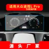 Adecuado para 27 Modelos de Película de Navegación para Volkswagen Tiguan L, Protector de Pantalla para Instrumento de Control Central del Tiguan L de Nueva Energía, Suministros Automotrices