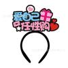 520 Feliz Día de San Valentín Divertido 61 Aro para el Cabello Infantil Día del Niño Lindo Celebridad de Internet diy Tocado con logotipo Diadema
