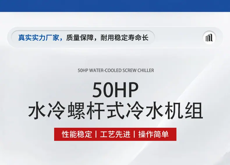 50HP水冷螺杆冷水机详情页_09