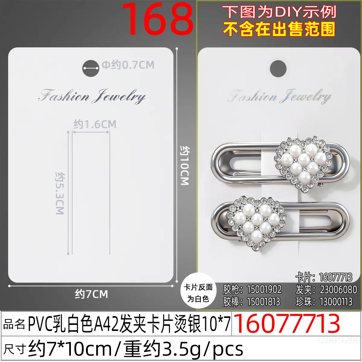 16077713#PVC乳白色A42发夹卡片烫银10x7