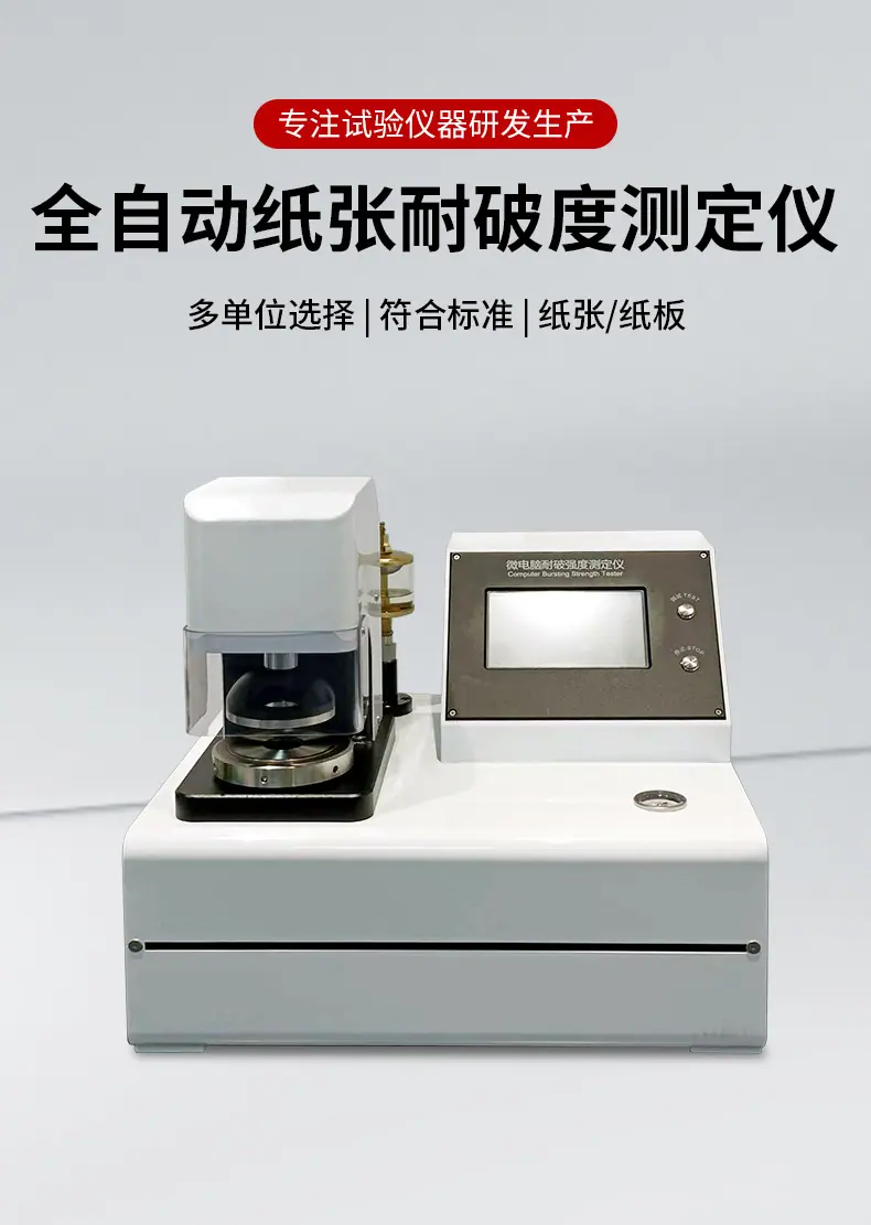 全自动纸张耐破度测定仪_01