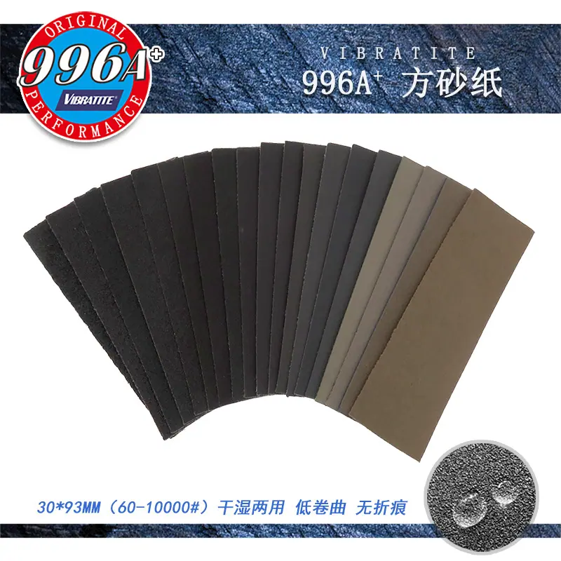996A+背绒方块水砂纸30X93MM 60-10000#东