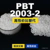 Grânulos plásticos PBT 2003-2, PBT de produção nacional como alternativa a produtos importados, CELANEX 2003-2