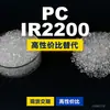 Grânulos plásticos PC IR2200, PC produzido nacionalmente como substituto para matérias-primas importadas, Idemitsu TARFLON IR2200