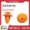 Adecuado para clips de panel de puerta sólida Dongfeng, Honda, Changan, Wuling, Ford, Volkswagen, Chery y Great Wall