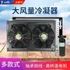 Conjunto Condensador de Aire Acondicionado para Coche, Camión, Vehículo de Ingeniería, Excavadora, Vehículo Agrícola, Cosechadora, Red de Refrigeración, Modificación de Ventilador