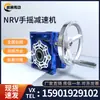 Reductor de turbina NRV eje manivela manija tipo manual reductor nmrv caja de engranajes de gusano