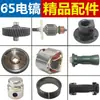 65 motor de rotor de pico eléctrico cojinete engranaje cubierta escobilla de carbón cilindro de aceite cubierta de culata conjunto de manija de interruptor accesorios de reparación