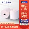 Papel térmico para caja registradora 80*80 papel para impresión de recibos de supermercado 80 papel para llevar del grupo US 55g papel ultrafino 80x80