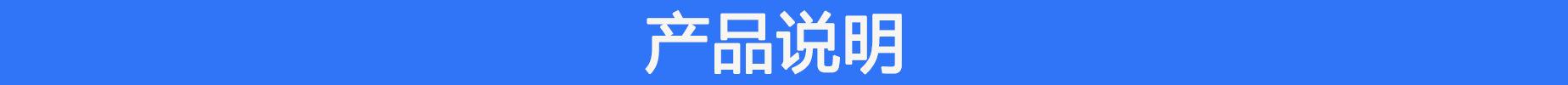 产品说明