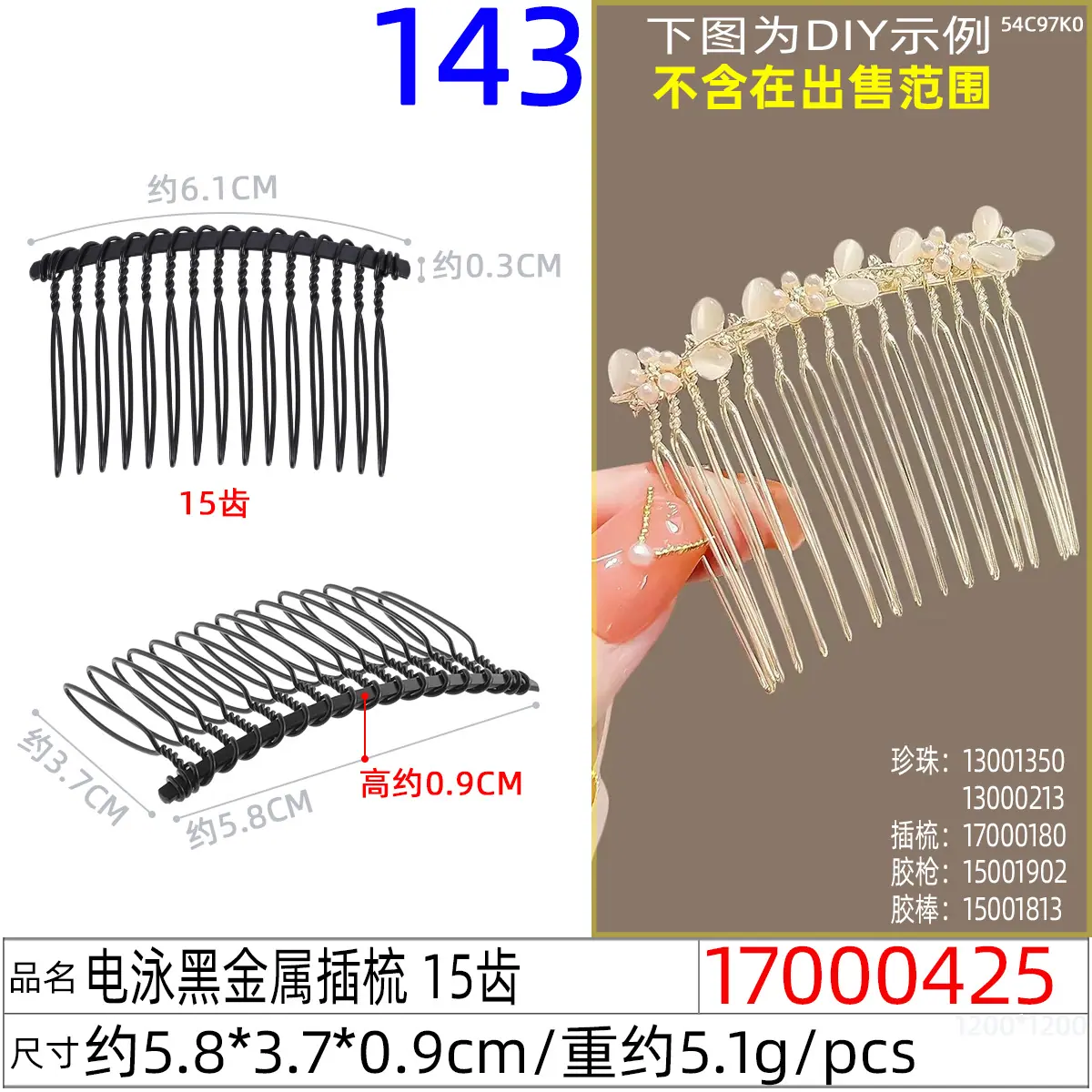 17000425#电泳黑金属插梳 15齿