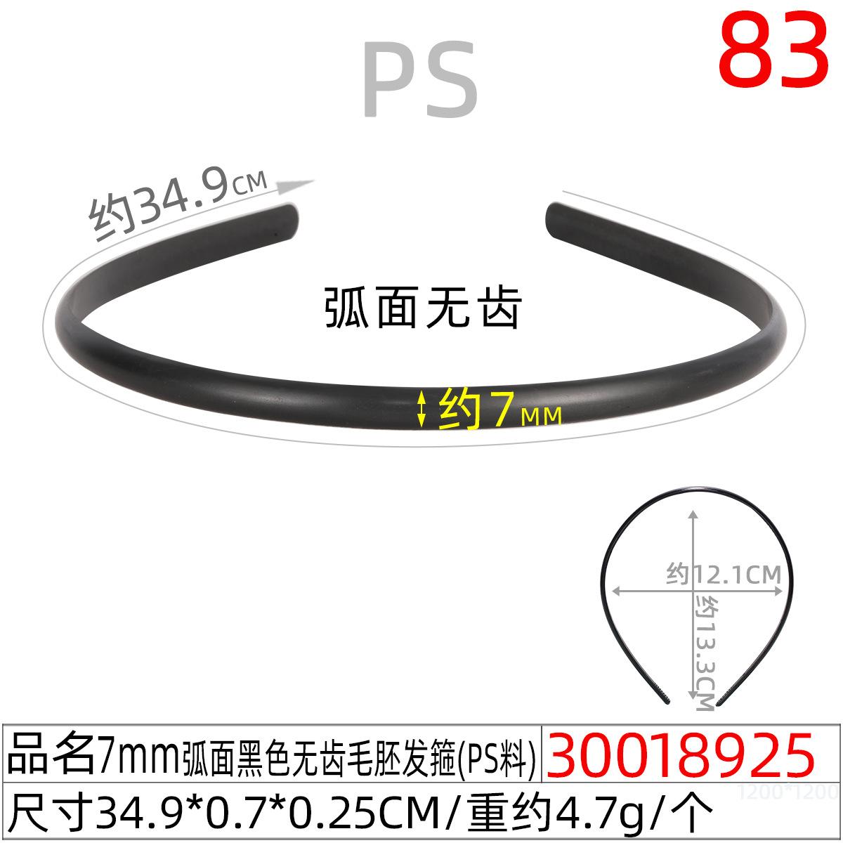 30018925#7MM弧面黑色无齿毛胚发箍（34.9cm）